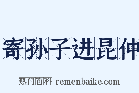 寄孙子进昆仲是什么意思的图片